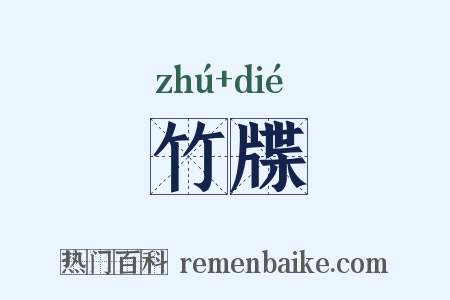 竹牒是什么意思的图片